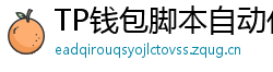 TP钱包脚本自动化｜定时转账与条件触发交易
